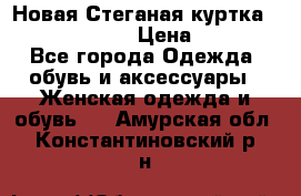 Новая Стеганая куртка burberry 46-48  › Цена ­ 12 000 - Все города Одежда, обувь и аксессуары » Женская одежда и обувь   . Амурская обл.,Константиновский р-н